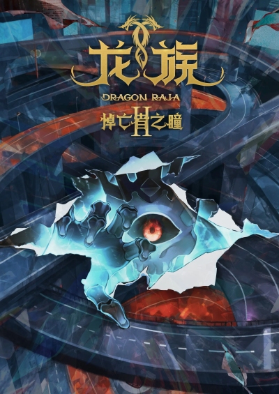 Dragon Raja II: The Mourner’s Eyes